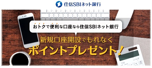 モッピー　住信SBIネット銀行口座開設